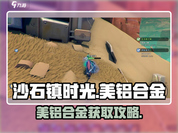 🎮沙石镇时光镁铝合金获取攻略！截图1