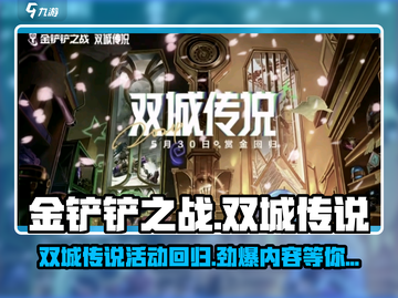 金铲铲之战双城传说回归⏰活动详情大曝光！截图1