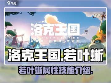 洛克王国世界：若叶蜥🔥超强攻略来了！截图1