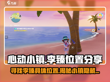 心动小镇🔥李臻在哪？精准位置大曝光！📍截图1
