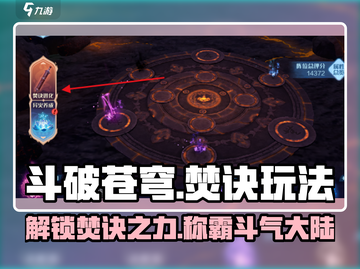 斗破苍穹巅峰对决🔥焚诀玩法超全攻略来了！截图1