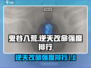 鬼谷八荒✨逆天改命强度排行🔥手游必看！