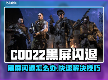 💥COD22黑屏闪退？速看解决方法！🎮截图1