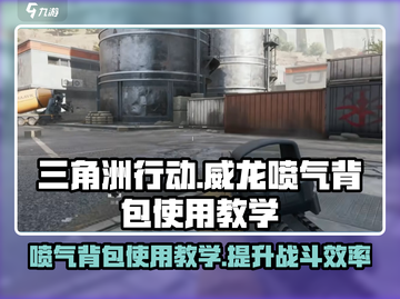 三角洲行动🔥威龙喷气背包使用教学⚡截图1