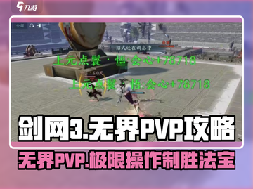 剑网3无界PVP🔥必胜技能推荐，轻松上分秘籍！截图1