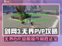 剑网3无界PVP🔥必胜技能推荐，轻松上分秘籍！