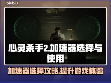 心灵杀手2闪退？加速器来救场！💥🔥截图1
