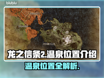 龙之信条2温泉位置🔥泡汤必备指南🎮截图1
