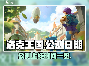 洛克王国手游🔥公测上线日期大曝光！🎉截图1