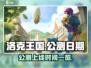 洛克王国手游🔥公测上线日期大曝光！🎉