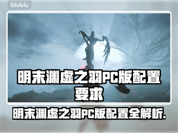 🎮明末渊虚之羽PC配置曝光！截图1
