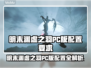 🎮明末渊虚之羽PC配置曝光！