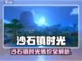 🎮《沙石镇时光》售价大揭秘！💰