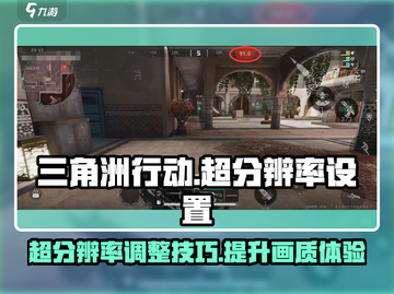 三角洲行动😎超分辨率方法设置教程来啦！截图1