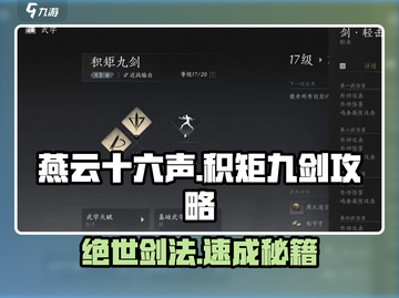 燕云十六声🔥积矩九剑详细攻略📍轻松学会每招每式！截图1
