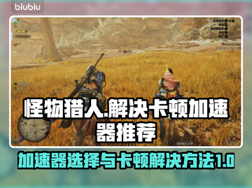 怪物猎人荒野🔥卡顿解决加速器推荐⚡截图1
