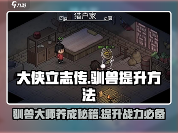 大侠立志传💡驯兽提升秘籍🔥轻松养成最强伙伴！截图1