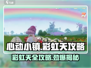 心动小镇🌈彩虹天全攻略，快速上手秘籍！截图1