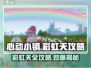 心动小镇🌈彩虹天全攻略，快速上手秘籍！