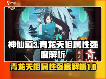 神仙道3🔥青龙天相属性强度大揭秘！💥截图1