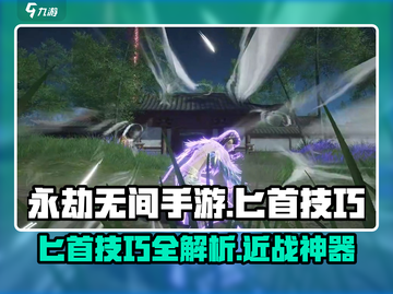 永劫无间手游匕首技巧🔥必看！轻松制胜💡截图1