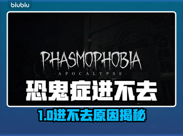🎮恐鬼症进不去？速看解决方法！截图1