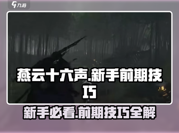 燕云十六声💥新手必看！前期技巧全揭秘🔥截图1
