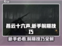 燕云十六声💥新手必看！前期技巧全揭秘🔥