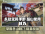永劫无间手游🔥岳山玩法大曝光！掌握这些技巧，轻松上分！