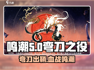 鸣潮🔥弯刀之役：剧情揭秘，游戏名场面不容错过！截图1