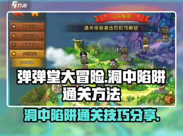 弹弹堂大冒险🔥洞中陷阱通关秘籍💡截图1