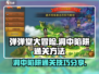 弹弹堂大冒险🔥洞中陷阱通关秘籍💡