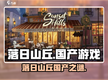 🎮落日山丘竟是国产神作？🔥截图1
