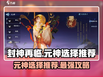 封神再临🔥最强元神选择推荐，快来看！截图1