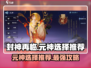 封神再临🔥最强元神选择推荐，快来看！
