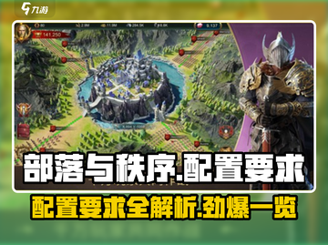 部落与秩序配置要求💥低配玩家也能畅玩🎮截图1