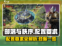 部落与秩序配置要求💥低配玩家也能畅玩🎮