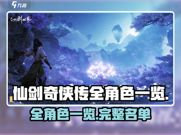 仙剑世界全角色大揭秘！游戏迷必看🔥截图1