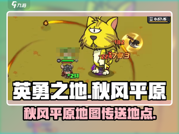 🔥英勇之地手游：秋枫平原的秘密入口📌截图1