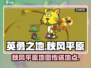 🔥英勇之地手游：秋枫平原的秘密入口📌