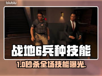 🔥《战地6》兵种技能大揭秘！💥截图1