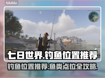 七日世界🎉全部鱼类钓鱼点位大曝光！截图1