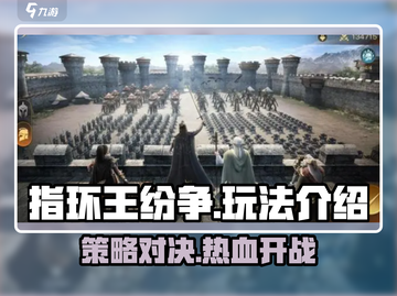 指环王纷争🔥玩法全攻略，沉浸式体验等你来战！截图1