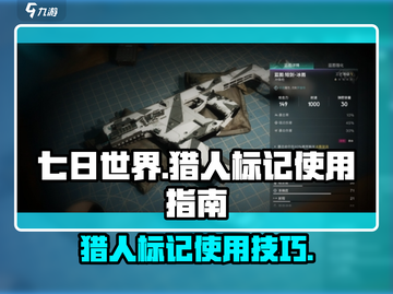 《七日世界》猎人标记🔥超详细使用教程！截图1