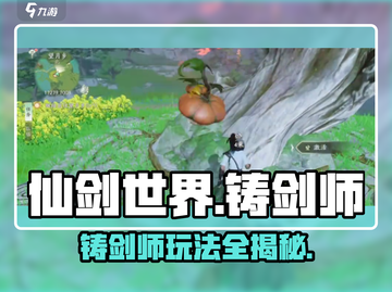 仙剑世界🔥铸剑师玩法大揭秘！必看👇截图1