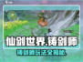 仙剑世界🔥铸剑师玩法大揭秘！必看👇