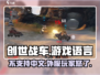 创世战车❌中文？游戏玩家怒了💥