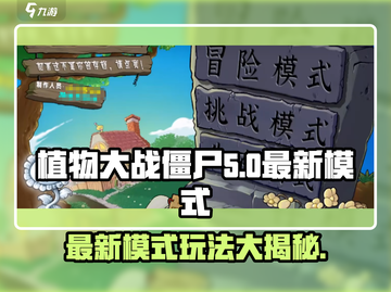 植物大战僵尸杂交版🔥最新模式玩法规则大揭秘！截图1