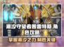 潮汐守望者普雷特斯🔥玩转攻略来啦！