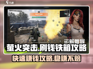 萤火突击🔥刷钱铁箱攻略，轻松躺赢的秘密在这里！截图1